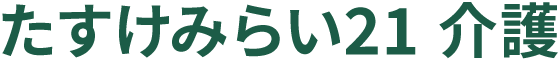 たすけみらい21 介護